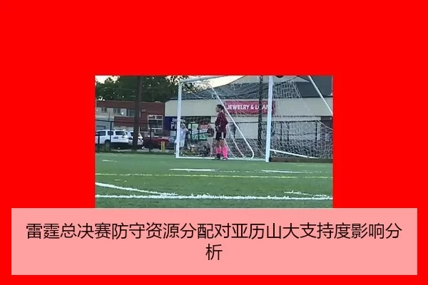 雷霆总决赛防守资源分配对亚历山大支持度影响分析