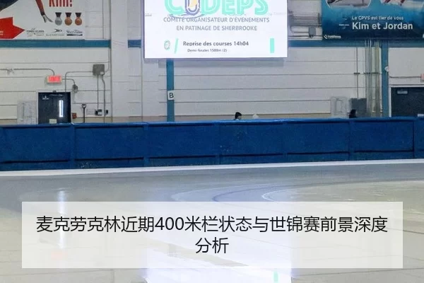 麦克劳克林近期400米栏状态与世锦赛前景深度分析