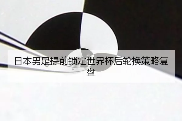 ri-ben-nan-zu-ti-qian-suo-ding-shi-jie-bei-hou-lun-huan-ce-lve-fu-pan-2-812.jpg