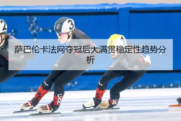 sa-ba-lun-ka-fa-wang-duo-guan-hou-da-man-guan-wen-ding-xing-qu-shi-fen-xi-2-432.jpg